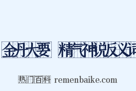 金丹大要·精气神说反义词是什么意思的图片
